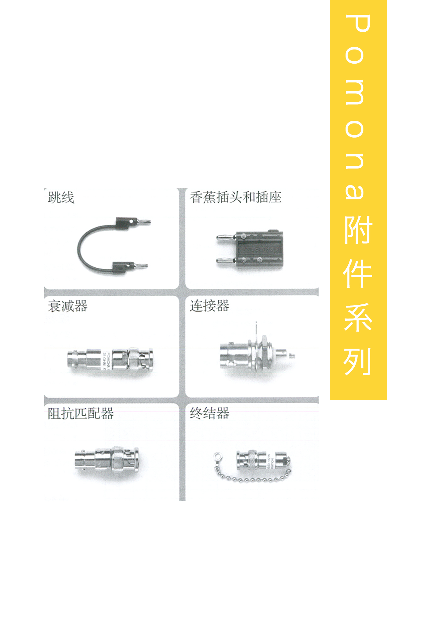 Pomona附件系列